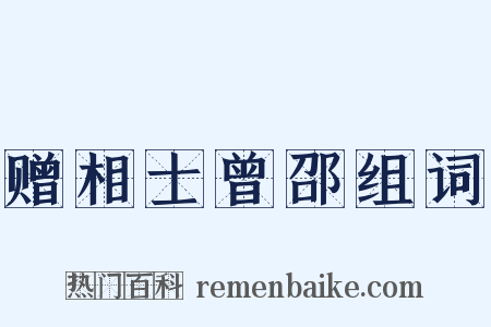 赠相士曾邵组词是什么意思的图片